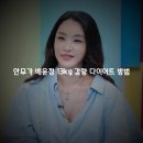 배윤정뷰티 | 13kg 감량에 성공한 안무가 배윤정님 다이어트 성공비법 정보