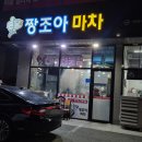 전남 여수맛집 짱조아마차 방문후기