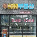 고산지구공인중개사사무소 이미지