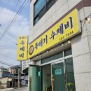 청평 맛집 뚝배기수제비 얼큰순두부 추천