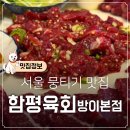 함평군보건소 1층 화장실 | 서울 뭉티기 맛집 쯔양이 다녀간 맛집 잠실 방이동 뭉티기 육사시미 육회집 함평육회 방이본점