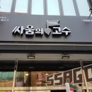 싸움의고수전주도청점 이미지