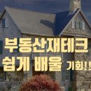 기초부터 배우는 부동산 재테크 이미지
