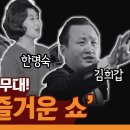 김희갑, 박재란, 한명숙 등 당대 최고의 가수 무대! 이미지