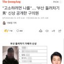 "고소하려면 나를"…'부산 돌려차기男' 신상 공개한 구의원 이미지