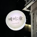 메이;율 이미지