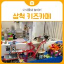 당저옆들 | 키즈카페 총정리, 착한토끼키즈카페 키즈룸 삼척당저하우스 l 옥토넛무인키즈카페 삼척 l 제니스키즈...