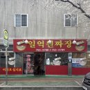 일억원짜장