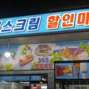 아이스크림할인마트 이미지