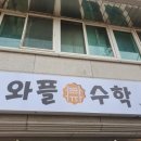 와플수학교습소
