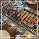 미미향 | 평택 미미향 양꼬치 - 세트메뉴, 양삼겹꼬치, 온면