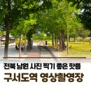 장터남원추어탕 | 구서도역 영상촬영장📷 남원 미스터션샤인 촬영지 | 남원가볼만한곳 남원여행 혼불