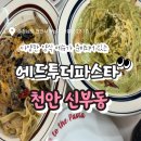 천안시신부문화회관(소강당) | [충남/천안] 천안신부동파스타 맛집은 역시 에드투더파스타!