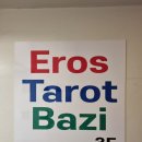 에로스 | 서울사주 에로스 사주 타로 카페 방문 후기