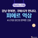 피에르역삼 | 강남 시가 바 추천✨ 쿠바 시가 정식 수입 ‘피에르 역삼’ 리얼 후기