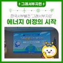 (주)진수전력 제2발전소) | 한국서부발전 &#39;그래서부지런&#39;, 에너지 여정의 시작을 알리다!