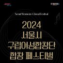 2024 서울시 구립여성합창단 합창 페스티벌-2024. 10. 29.(화)10:30~17:00세종문화회관 이미지