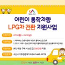 서산시, 어린이 통학차량 LPG 전환 대당 500만 원 지원!(서산태안TV) 이미지