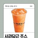 당근다방 | 빽다방 신메뉴 사과당근주스 후기 | 아이도 잘 마시는 상큼한 과일·채소 주스