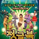 가족뮤지컬 정글북 대전일보