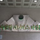 용인 샤인빌 시니어스 너싱홈 이미지