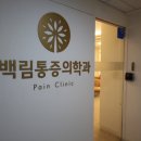 백림마취통증의학과의원 이미지