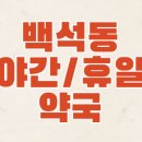온누리흰돌약국 이미지