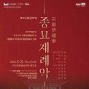 시립국악단 정기연주회 | [대구시립국악단] 제221회 정기연주회 <종묘제례악>