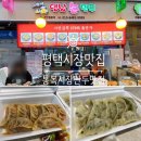 평택 통복시장맛집 나완석왕만두 옛날손만두 내돈내산후기