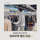 비바 | 동대문 옷가게 쇼핑 창고형 구제 빈티지 을지 던던 비바무역 후기