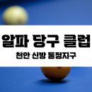 3지구당구클럽 | [천안 신방 통정지구] 🎱알파당구클럽🎱