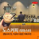 센텀2로 | 부산 센텀 카페 노스커피 리마스터 센텀클래스원점 메뉴 카페라떼 솔직후기