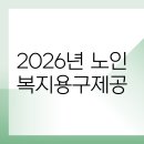 안심생활복지용구사업소 | 2026년 노인복지용구제공