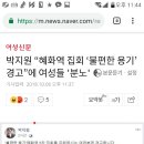 박지원 “혜화역 집회 ‘불편한 용기’ 경고”에 여성들 '분노' 이미지