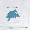 단체복, 티셔츠 인쇄 - 쿨 라운드 백색 티셔츠에 우리의 아름다은 섬을 인쇄했어요.-&#34;광주 토탈 유니폼...