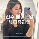 오늘도뷰티유 | 진주 ‘뷰티유라임’에서 메이크업 받은 후기