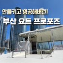 프로포즈모텔 | 부산 요트 프로포즈, 안들키고 프로포즈 성공했던 이유! (광안리 요트투어)