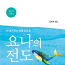 [신간도서] 요나의 전도 / 김주원 / 기독교포털뉴스 이미지