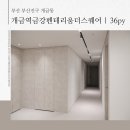개금동 금강펜테리움 | 개금동 개금역금강펜테리움 더스퀘어 인테리어, 가성비 필름 작업!