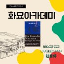 정두환의 ＜화요아카데미＞ 2024.10. [서사의 위기] 한병철/다산초당(다산북스) 이미지