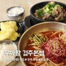경주 현지인 맛집 추천 &#39;우마왕 경주본점&#39;-고기듬뿍 한우탕과 한우육회물회 솔직 후기