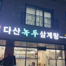 다산하나한방병원 | 남양주백숙 다산녹두삼계탕 김치도 맛있음