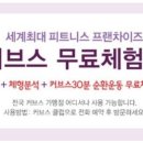 커브스 금호클럽 이미지