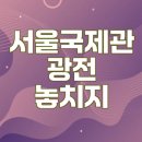 코엑스 서울국제관광전 관람 후기와 팁