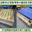 창원수출포장 이미지