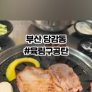 육림구공탄 - 부산진구 당감로64번길 14 | 육림구공탄