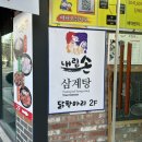 내림손 삼계탕 이미지