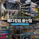 참약사스마일약국 | 메디킹덤 용산점 | 용산 창고형 약국 성지 가격 위치 주차 구매후기 내돈내산