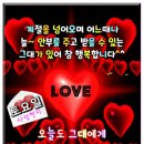 💖토요일 사랑편지 '카톡 속 그대가 참 좋다~♬' 이미지