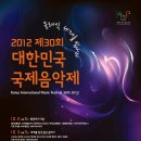 [클래식] 2012 제30회 대한민국국제음악제 이미지